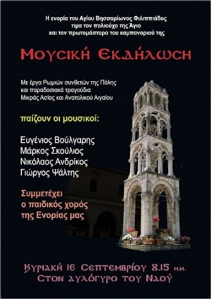 Η ενορία του Αγίου Βησσαρίωνος Φιλιππιάδος τιμά τον πολιούχο της Άγιο