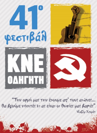 Σήμερα στην Πλατεία Ανδρούτσου το 41ο Φεστιβαλ ΚΝΕ-Οδηγητή
