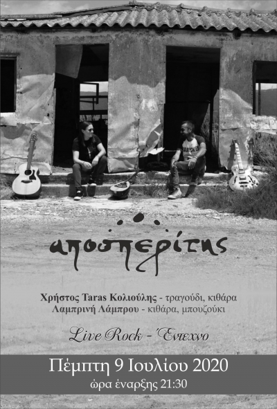 Χρήστος Taras Κολιούλης - Λαμπρινή Λάμπρου live απόψε στον Αποσπερίτη