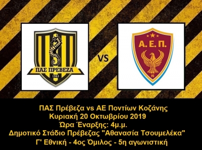 Ποντάρει στην έδρα του ο ΠΑΣ Πρέβεζα σήμερα με αντίπαλο την ΑΕ Ποντίων Κοζάνης - Τα ματς της 5ης αγωνιστικής