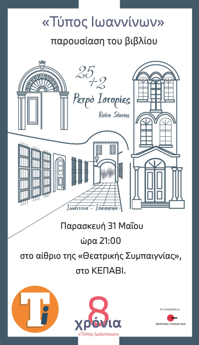 «25+2 Ρετρό Ιστορίες - Ιωάννινα» - Στις 31 Μαΐου η παρουσίαση στο αίθριο του ΚΕΠΑΒΙ