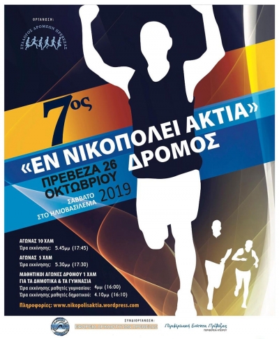 Κάλεσμα εθελοντών και μικρή παράταση εγγραφών για τους 7ους «Εν Νικοπόλει Άκτια» αγώνες δρόμου