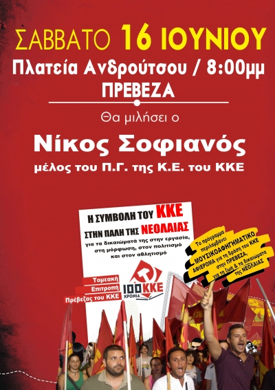 Εκδήλωση του ΚΚΕ με ομιλητή το Νίκο Σοφιανό