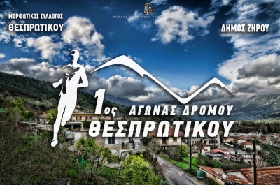 Στις 25 Απριλίου ο «1ος Αγώνας Θεσπρωτικού Δήμου Ζηρού»