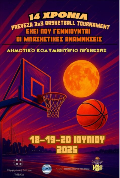 Έρχεται το 14ο Τουρνουά Μπάσκετ 3on3 Πρέβεζας!