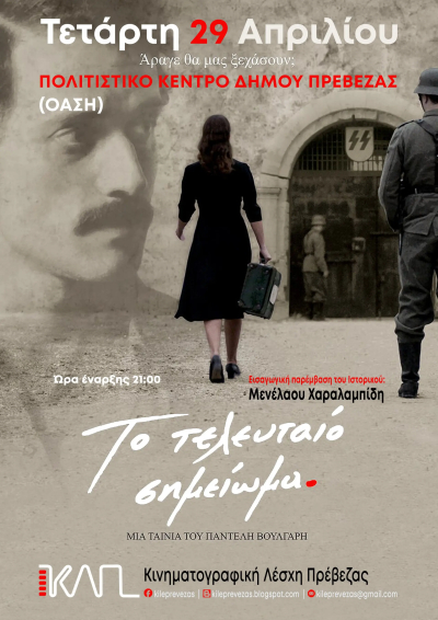 «Το Τελευταίο Σημείωμα» την Τετάρτη στην Κινηματογραφική Λέσχη Πρέβεζας