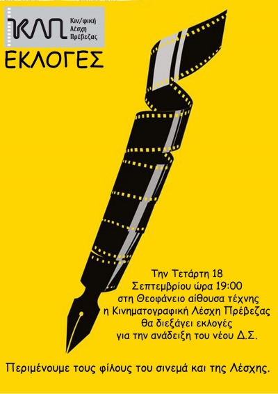 Γενική Συνέλευση και Εκλογές στην Κινηματογραφική Λέσχη Πρέβεζας στις 18 Σεπτεμβρίου
