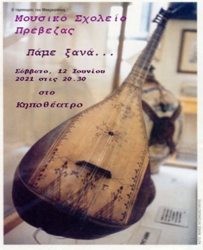 Εκδήλωση του Μουσικού Σχολείου Πρέβεζας στις 12 Ιουνίου