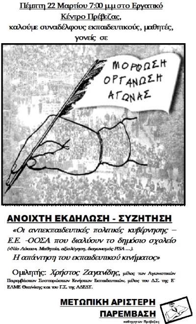 Εκδήλωση για την Παιδεία από τη Μετωπική Αριστερή Παρέμβαση