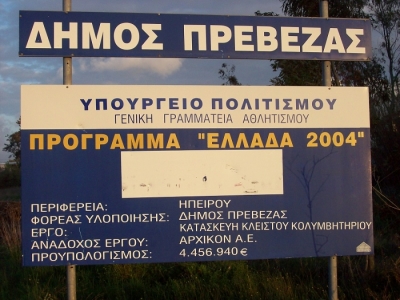 “Ευτράπελα” με το υποτιθέμενο δημοτικό κλειστό κολυμβητήριο Πρέβεζας
