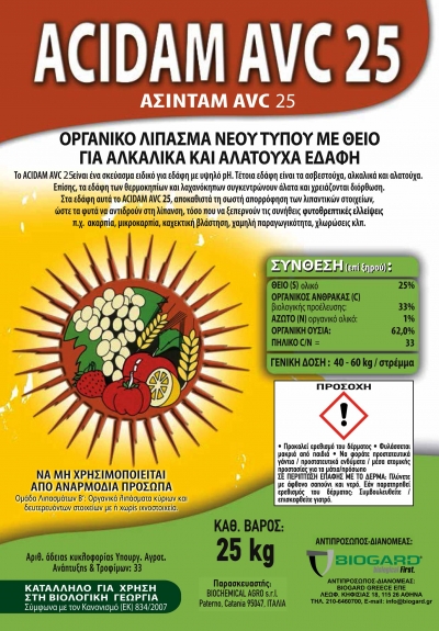Acidam - Λίπασμα νέου τύπου κατάλληλο για τη βιολογική γεωργία