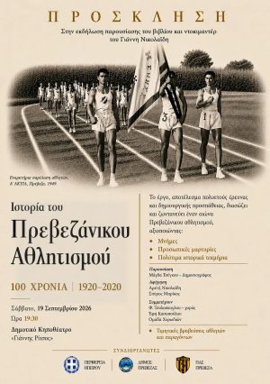 «Ιστορία του Πρεβεζάνικου Αθλητισμού» - Το Σάββατο η παρουσίαση του βιβλίου και του ομώνυμου ντοκιμαντέρ του Γιάννη Νικολαΐδη