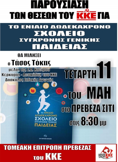 Εκδήλωση της ΤΕ Πρέβεζας του ΚΚΕ για το ενιαίο 12χρονο σχολείο
