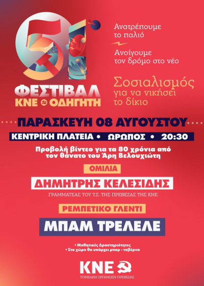 Στον Ωρωπό συνεχίζει το ταξίδι του το 51ο Φεστιβάλ ΚΝΕ- Οδηγητή