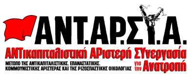 ΑΝΤΑΡΣΥΑ Πρέβεζας: Σιδηροδρομική τραγωδία – Οι ιδιωτικοποιήσεις και η εγκληματική πολιτική της κυβέρνησης σκοτώνουν