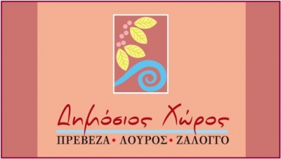 Δημόσιος Χώρος: «Η νύχτα της μεγάλης κοοπτάτσιγιας»
