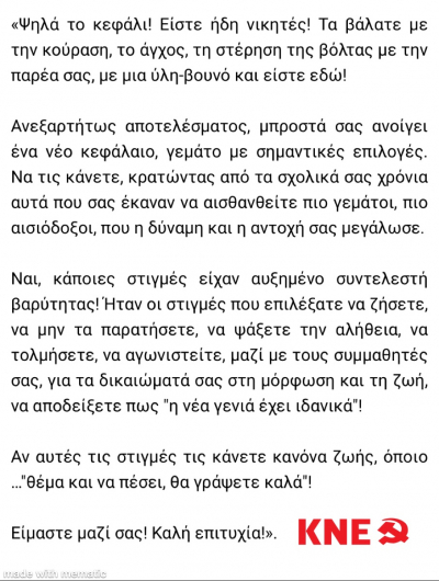 Μήνυμα της ΚΝΕ Πρέβεζας για τους υποψηφίους των πανελλαδικών εξετάσεων