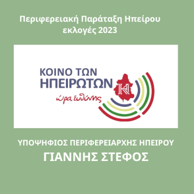 Στις 11 Σεπτεμβρίου η παρουσίαση υποψηφίων και προγράμματος της παράταξης «ΚΟΙΝΟ ΤΩΝ ΗΠΕΙΡΩΤΩΝ»