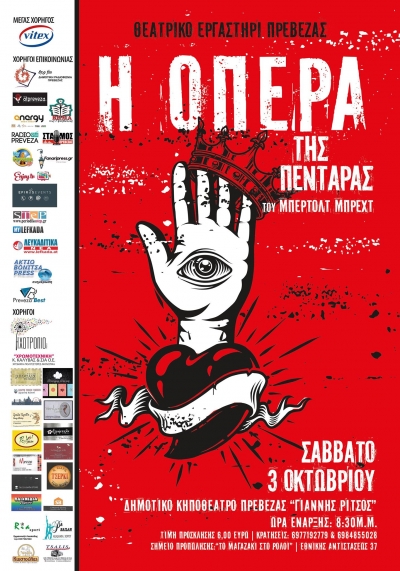 Το ΘΕΠ παρουσιάζει το έργο “Η ‘Οπερα της Πεντάρας”-Κερδίστε προσκλήσεις