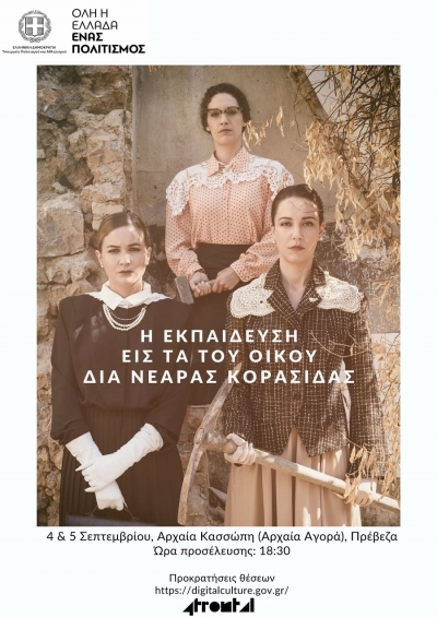 "Η εκπαίδευση εις τα του οίκου διά νεαράς κορασίδας" στην Αρχαία Κασσώπη