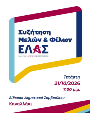 Εκδήλωση της ΕΛ.Α.Σ. την Τετάρτη στο Καναλάκι