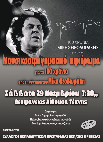 Μουσικοαφηγηματικό αφιέρωμα για τα 100 χρόνια από τη γέννηση του Μίκη Θεοδωράκη