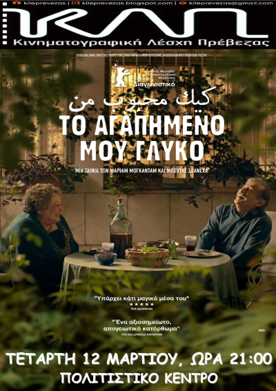 “Το αγαπημένο μου γλυκό” την Τετάρτη στην Κινηματογραφική Λέσχη Πρέβεζας