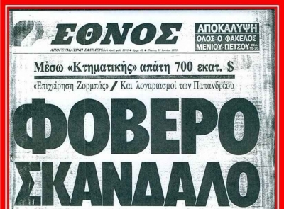 Στις 22 Ιουνίου 1989 ξεσπά το σκάνδαλο της Κτηματικής Τράπεζας