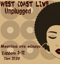 West Coast unplugged σήμερα στην Μποτίλια στο Πέλαγο