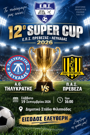 Τηλυκράτης - Π.Α.Σ. Πρέβεζα το Σάββατο στο 12ο SUPER CUP Ε.Π.Σ. Πρέβεζας–Λευκάδας