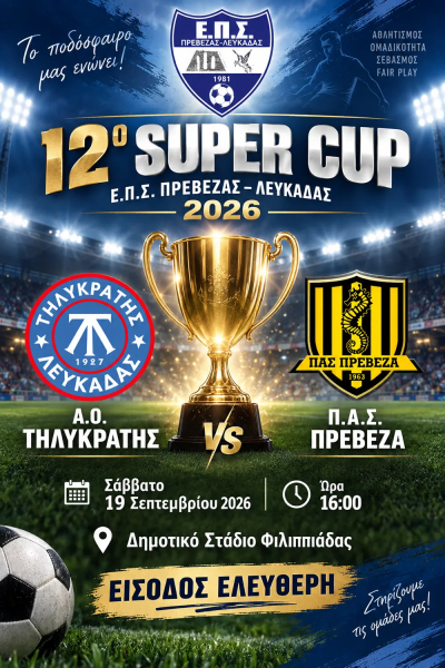 Τηλυκράτης - Π.Α.Σ. Πρέβεζα το Σάββατο στο 12ο SUPER CUP Ε.Π.Σ. Πρέβεζας–Λευκάδας