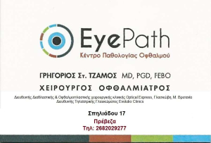 "Eye Path" Κέντρο Παθολογίας Οφθαλμού στην Πρέβεζα: Θέση εργασίας