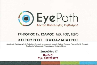 "Eye Path" Κέντρο Παθολογίας Οφθαλμού στην Πρέβεζα: Θέση εργασίας