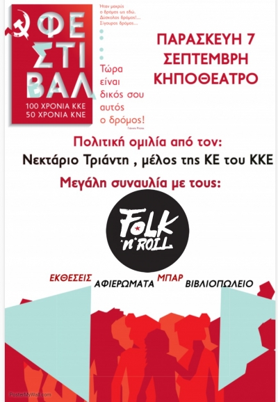 Την Παρασκευή 7 Σεπτεμβρίου το φεστιβάλ ΚΝΕ στο Δημοτικό Κηποθέατρο Πρέβεζας
