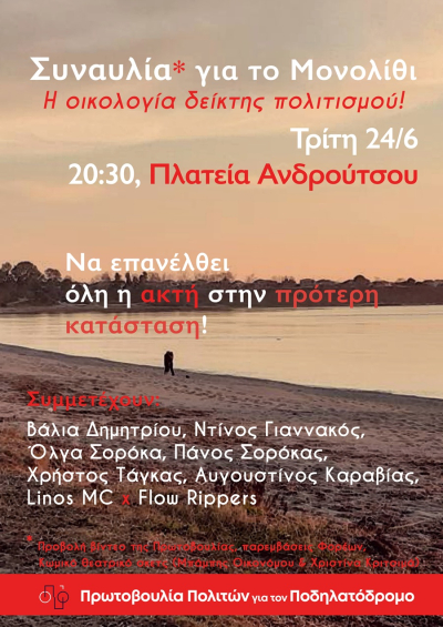 Συναυλία για το Μονολίθι - "Να επανέλθει όλη η ακτή στην πρότερη κατάσταση"