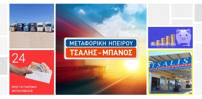 Μεταφορική Ηπείρου “Τσάλης-Μπανός”: Μεταφορές από και προς την Πρέβεζα για όλη την Ελλάδα