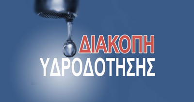 Διακοπή υδροδότησης την Παρασκευή σε Ν. Κερασούντα, Πέτρα και Ανω Ζώνης Τύριας