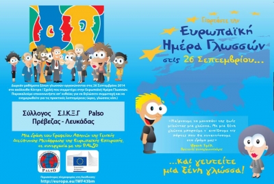 26 Σεπτεμβρίου: Γιορτάστε την Ευρωπαϊκή Ημέρα Γλωσσών…και γευτείτε μια ξένη γλώσσα