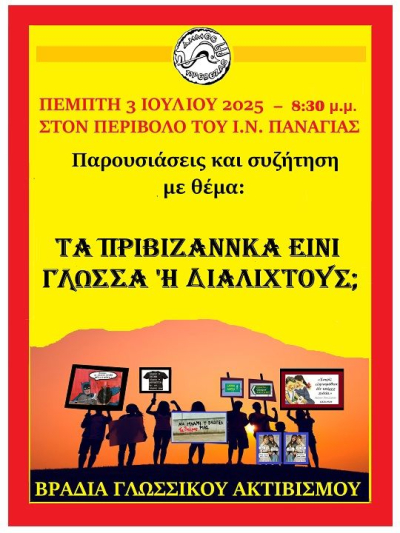 "Τα Πριβιζάννκα είνι γλώσσα ή διάλιχτους;"