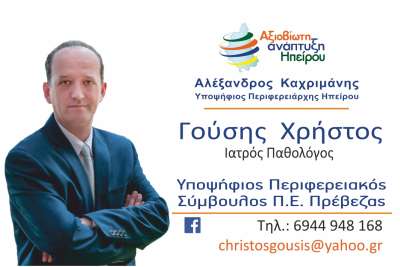 Χρήστος Γούσης, υποψήφιος περιφερειακός σύμβουλος Π.Ε. Πρέβεζας: "Μαζί ξεκινήσαμε. Μαζί προχωράμε για το μέλλον του τόπου μας"