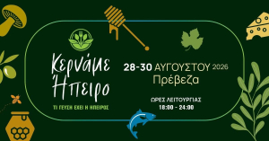 "Κερνάμε Ήπειρο" από 28 ως 30 Αυγούστου στην παραλία της Πρέβεζας