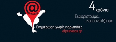 4 χρόνια Atpreveza.gr – Δημοσιογραφικές ιστορίες και ατάκες… 