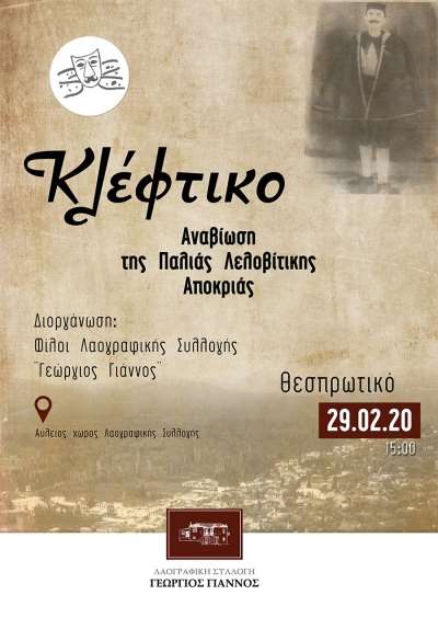 Tο περίφημο λαϊκό δρώμενο «ΚΛΕΦΤΙΚΟ» θα αναβιώσουν το Σάββατο oι Φίλοι της Λαογραφικής Συλλογής «Γεώργιος Γιάννος»
