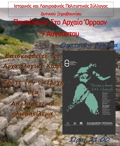 Πανσέληνος στο Αρχαίο Όρραον