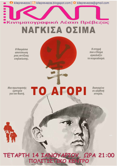 “Το Αγόρι” την Τετάρτη στην Κινηματογραφική Λέσχη Πρέβεζας