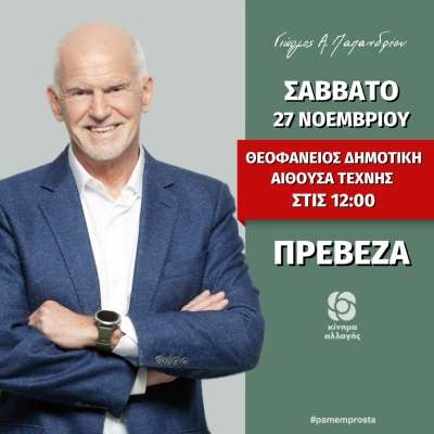 Στην Πρέβεζα το Σάββατο ο υποψήφιος πρόεδρος του ΚΙΝΑΛ Γιώργος Παπανδρέου