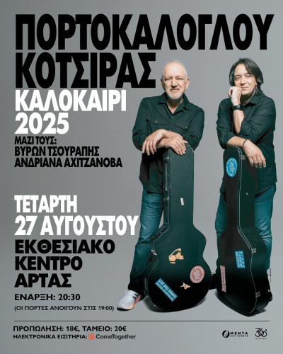 Νίκος Πορτοκάλογλου &amp; Γιάννης Κότσιρας στην Άρτα στις 27 Αυγούστου - Κερδίστε προσκλήσεις