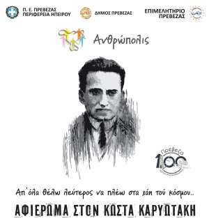 Αφιέρωμα στον Κώστα Καρυωτάκη το Σάββατο 21 Ιουλίου