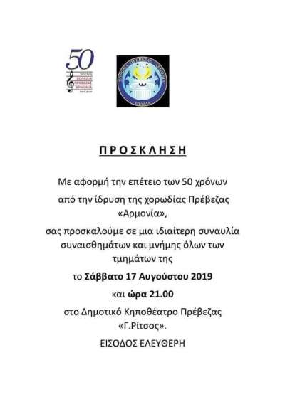 Η Χορωδία Αρμονία γιορτάζει τα 50 χρόνια από την ίδρυσή της