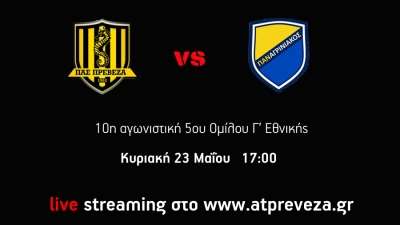 ΠΑΣ Πρέβεζα - Παναγρινιακός live streaming στις 17:00 στο atpreveza.gr